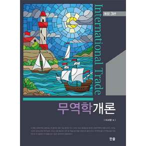 무역학개론 (개정3판)