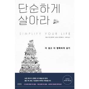 단순하게 살아라 : 더 쉽고 더 행복하게 살기