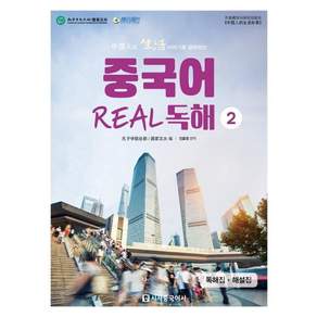중국어 리얼 독해 2 - 중국인의 생활 이야기로 읽어보는