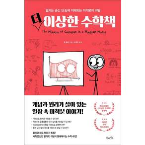 더 이상한 수학책 : 펼치는 순간 단숨에 이해되는 미적분의 비밀