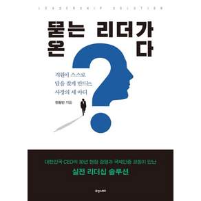 [휴앤스토리]묻는 리더가 온다 : 직원이 스스로 답을 찾게 만드는 사장의 세 마디