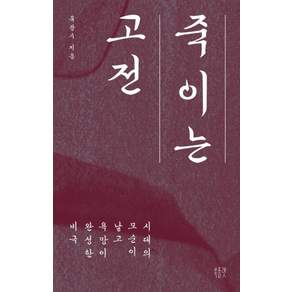 [북플랫]죽이는 고전 : 시대의 모순이 낳고 욕망이 완성한 비극