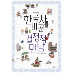 한국사를 바꾼 결정적 만남 : 생각이 자라는 나무 4