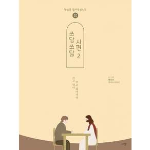 쓰담쓰닮 시편 2: 개역개정 51 95편 필사묵상노트