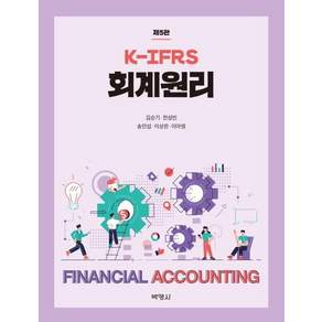 K-IFRS 회계원리 제5판