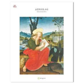 요한계시록.쓰다 - 쓰다 시리즈 14