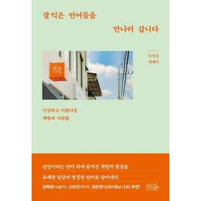 [오르골]잘 익은 언어들을 만나러 갑니다 : 이상하고 아름다운 책방과 사람들