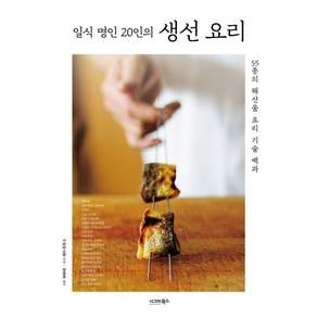 [시그마북스]일식 명인 20인의 생선 요리 : 55종의 해산물 요리 기술 백과
