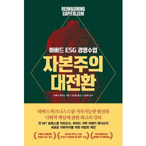 자본주의 대전환 : 하버드 ESG 경영 수업