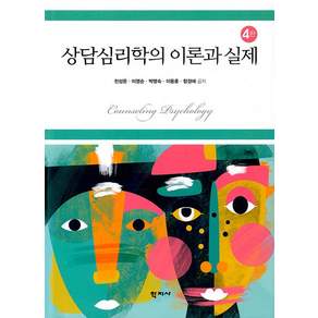 상담심리학의 이론과 실제 (양장 4판)