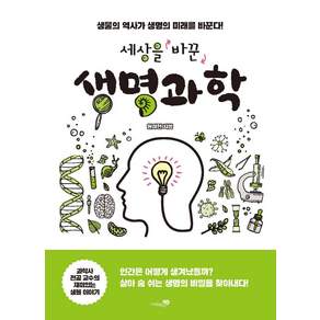 세상을 바꾼 생명과학: 생물의 역사가 생명의 미래를 바꾼다!