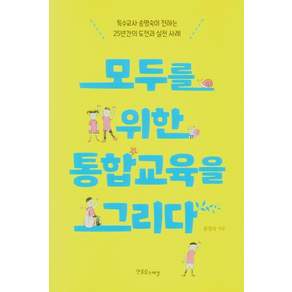 모두를 위한 통합교육을 그리다: 특수교사 송명숙이 전하는 25년간의 도전과 실천 사례
