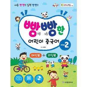빵빵한 어린이 중국어 Setp 2
