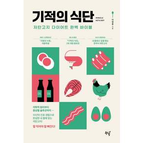 [북드림]기적의 식단 : 저탄고지 다이어트 완벽 바이블