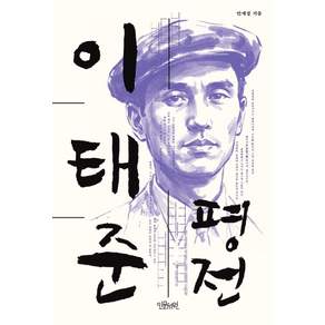 [인문서원]이태준 평전(양장)
