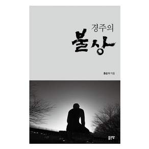[좋은땅]경주의 불상