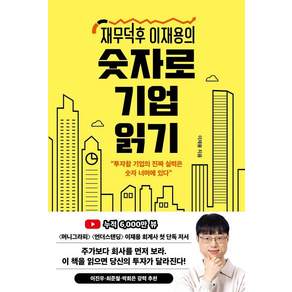 [인플루엔셜(주)]재무덕후 이재용의 숫자로 기업 읽기: 투자할 기업의 진짜 실력은 숫자 너머에 있다