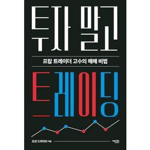 [에디터]투자 말고 트레이딩 : 프랍 트레이더 고수의 매매 비법