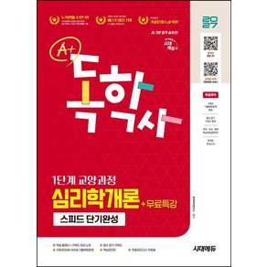 [시대에듀(시대고시기획)]2027 시대에듀 A+ 독학사 1단계 교양과정 스피드 단기완성 심리학개론+무료특강