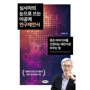 [클라우드나인]심사자의 눈으로 쓰는 이공계 연구제안서: 좋은 아이디어를 선정되는 제안서로 바꾸는 법