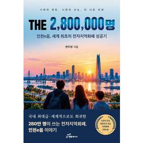 [행복에너지]THE 2800000명: 인천 e음 세계 최초의 전자지역화폐 성공기