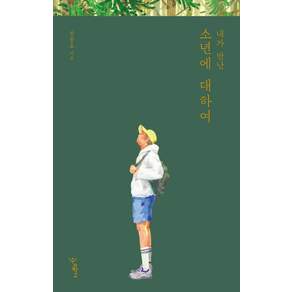 내가 만난 소년에 대하여