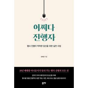 [좋은땅]어쩌다 진행자 : 행사 진행이 막막한 당신을 위한 실전 수업