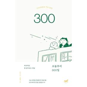 오늘부터 300일:하루씩만 잘 살아보는 연습