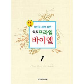 실용 프라임 바이엘 1 : 성인을 위한 쉬운
