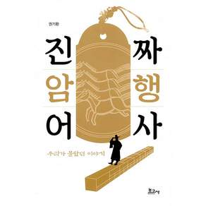 진짜 암행어사 우리가 몰랐던 이야기