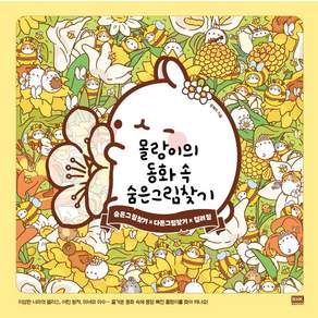 [알에이치코리아(RHK]몰랑이의 동화 속 숨은그림찾기 : 숨은그림찾기 X 다른그림찾기 X 컬러링 (양장)