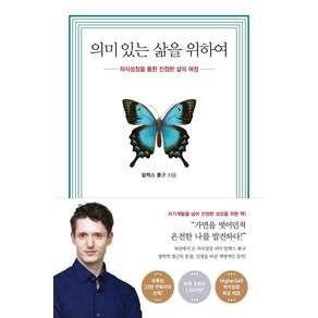 의미 있는 삶을 위하여: 의식성장을 통한 진정한 삶의 여정