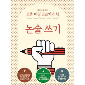 어린이를 위한 초등 매일 글쓰기의 힘 : 논술 쓰기
