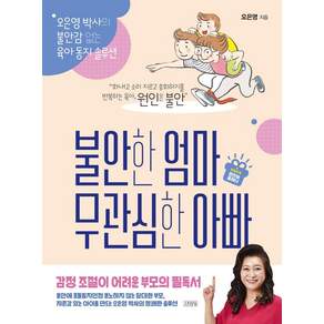 불안한 엄마 무관심한 아빠 리커버:오은영 박사의 불안감 없는 육아 동지 솔루션