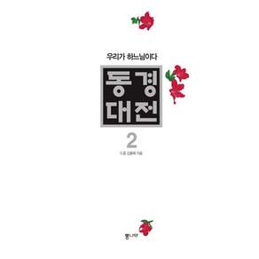 통나무, 도올 김용옥