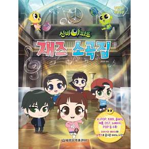 신비아파트 재즈 소곡집 very easy