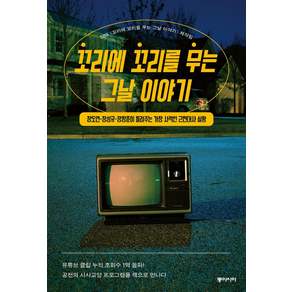 [동아시아]꼬리에 꼬리를 무는 그날 이야기 : 장도연·장성규·장항준이 들려주는 가장 사적인 근현대사 실황