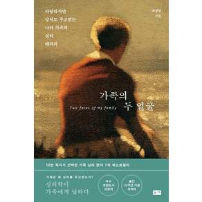 가족의 두 얼굴 : 사랑하지만 상처도 주고받는 나와 가족의 심리 테라피