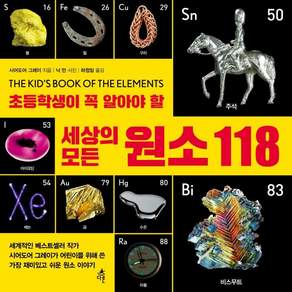 초등학생이 꼭 알아야 할 세상의 모든 원소 118
