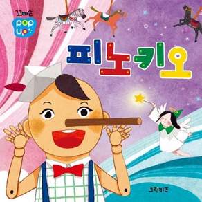 꼬마손 팝업북 명작동화: 피노키오 (보드북)