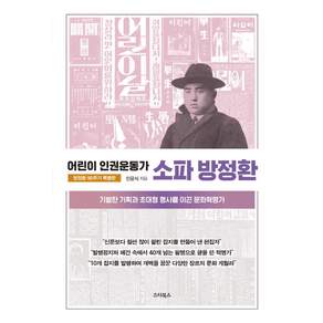 [스타북스]어린이 인권운동가 소파 방정환 : 기발한 기획과 초대형 행사를 이끈 문화혁명가