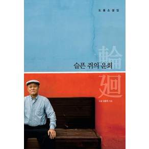 슬픈 쥐의 윤회