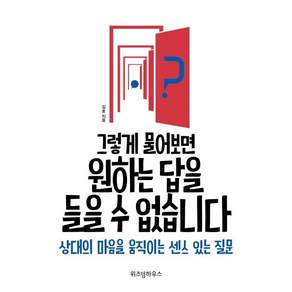 그렇게 물어보면 원하는 답을 들을 수 없습니다 (상대의 마음을 움직이는 센스 있는 질문)