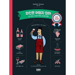 [그린쿡]와인은 어렵지 않아
