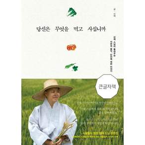 [불광출판사]당신은 무엇을 먹고 사십니까 (큰글자책)