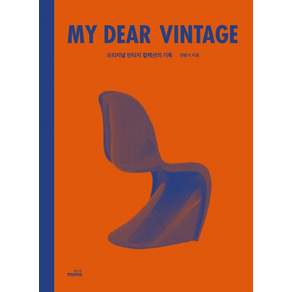 My Dear Vintage : 오리지널 빈티지 컬렉션의 기록