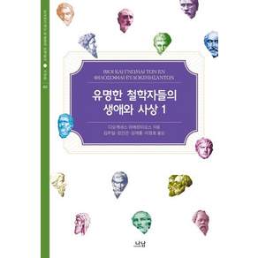 유명한 철학자들의 생애와 사상 1 (양장)