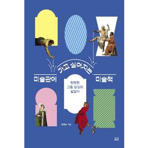 미술관에 가고 싶어지는 미술책