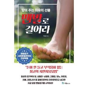 [국일미디어]맨발로 걸어라 (땅이 주는 치유의 선물