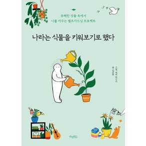 나라는 식물을 키워보기로 했다 : 유해한 것들 속에서 나를 가꾸는 셀프가드닝 프로젝트